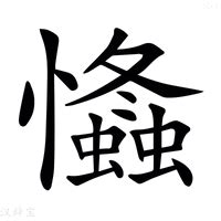 忡的造詞|忡：忡的意思/造詞/解釋/注音